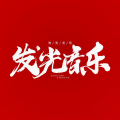 发光音乐 - 来迟：我这一次终究还是来得太迟了 (节目)
