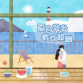 夏日炎炎