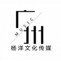 DJ杨洋、广州杨洋文化传播有限公司、天使萝莉