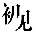 初见音乐吧