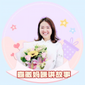 嘉徽妈咪