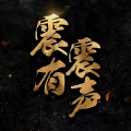 震震有声