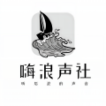 嗨浪声社