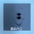 DJ大富豪