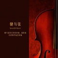 键与弦、鍵與弦
