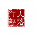 行人部落、潘婉婷