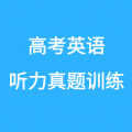 高考英语听力音频