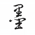 每日相见_墨小言