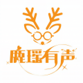鹿瑶有声
