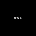 中邦茗