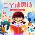 二丫读唐诗