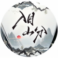 入目山分