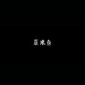 薏米鱼