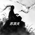 苏顶天