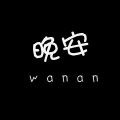 一夜好眠。