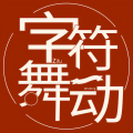 字符舞动
