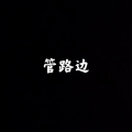 管路边
