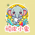 顽皮小象