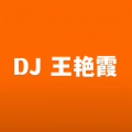 DJ王艳霞 - 他说我是帅气男孩 (17秒DJ版片段)