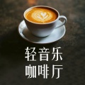 轻音乐咖啡厅