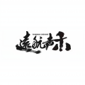 远航声禾