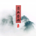 清幽若雨原创古风电台