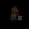 热搜家、哆啦D梦
