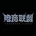电音联盟、音波狂潮、V-Festival、穆小泠、KOTONOHOUSE