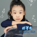 胡箐寒