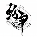 纷争乐队