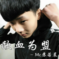 虞姬、苏可可、圈妹、MC苏若晨