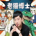 老猫博士讲故事
