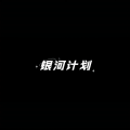 银河计划
