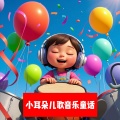 小耳朵儿歌声乐