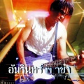 อ่ำ อัมรินทร์