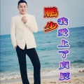鹏少