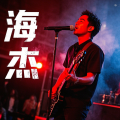 海杰