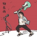 阿贵的贵