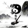 明善先生