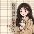 童童喵