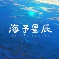 海予星辰、戏人、梵高Oiez