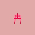 子冉