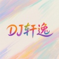 DJ轩逸