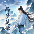 醉梦楚歌