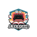 三里屯爽文剧场