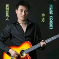 李勇、月下思故人、天籁天 - 红尘路上我们慢慢走 (对唱版)
