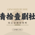青衣煮剑、扶手公主、析木、瑾瑜如珩、南歌、沐晨烟妤、云小花、暮冬青葱、野生-YOYO、书荒、微微儿