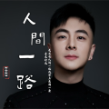 青木时光 - 青木时光 爱的代价