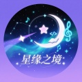 星缘之境
