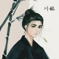 川铭